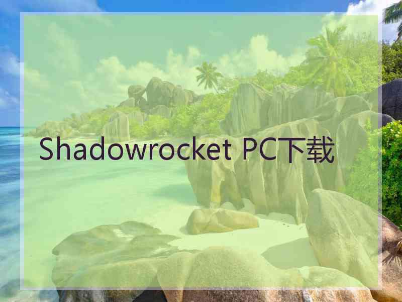 Shadowrocket PC下载