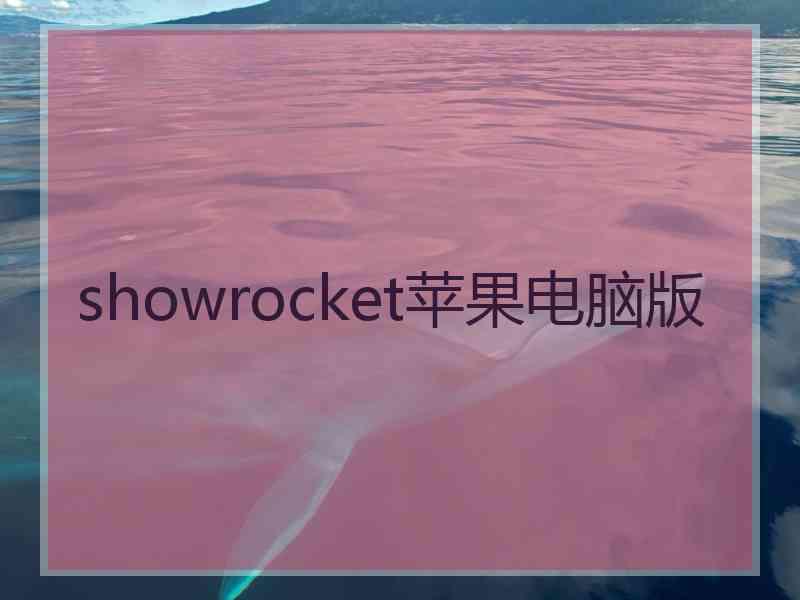 showrocket苹果电脑版