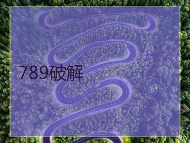 789破解