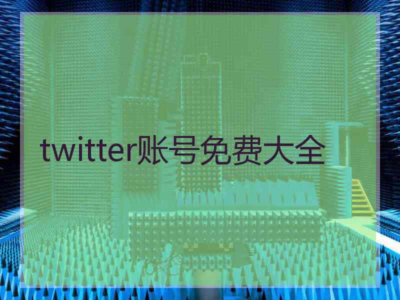 twitter账号免费大全