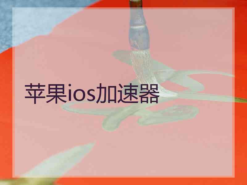 苹果ios加速器