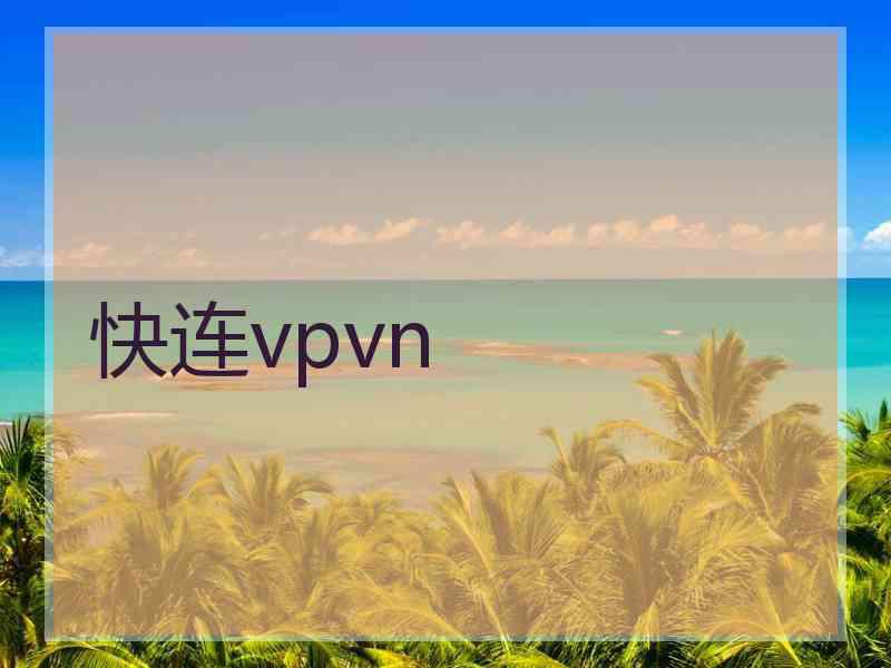 快连vpvn