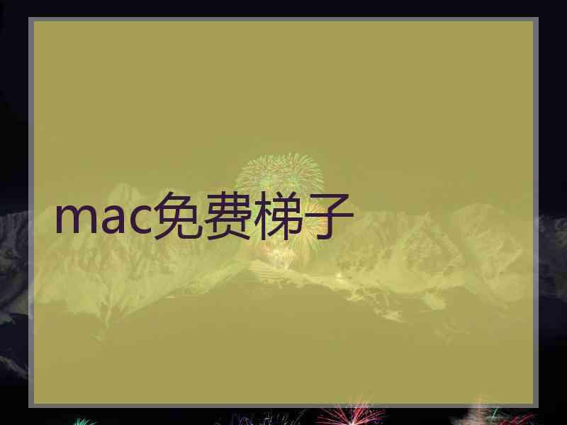 mac免费梯子