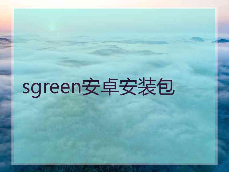 sgreen安卓安装包