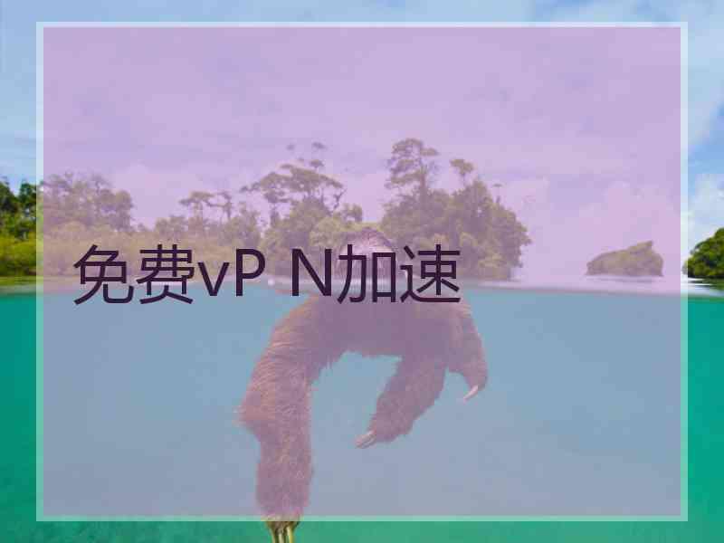 免费vP N加速