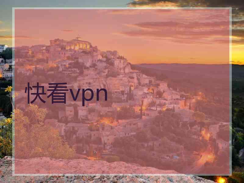 快看vpn