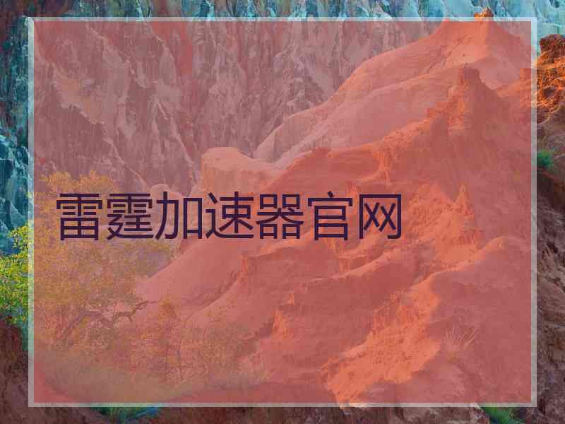 雷霆加速器官网