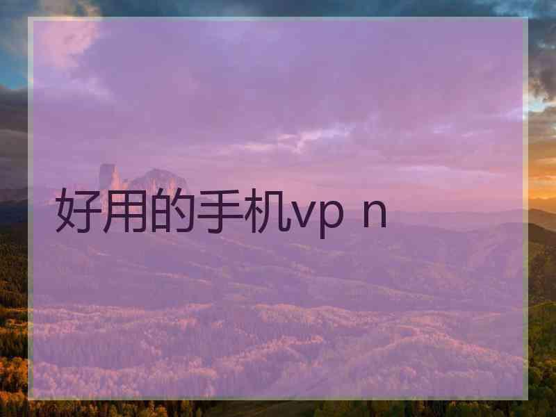 好用的手机vp n