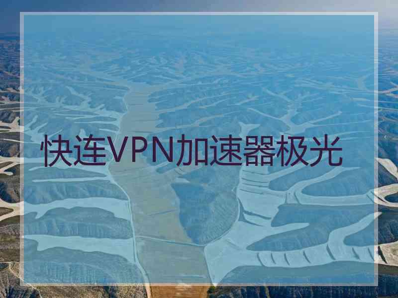 快连VPN加速器极光