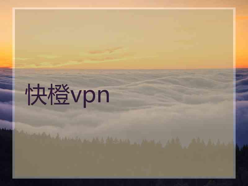 快橙vpn