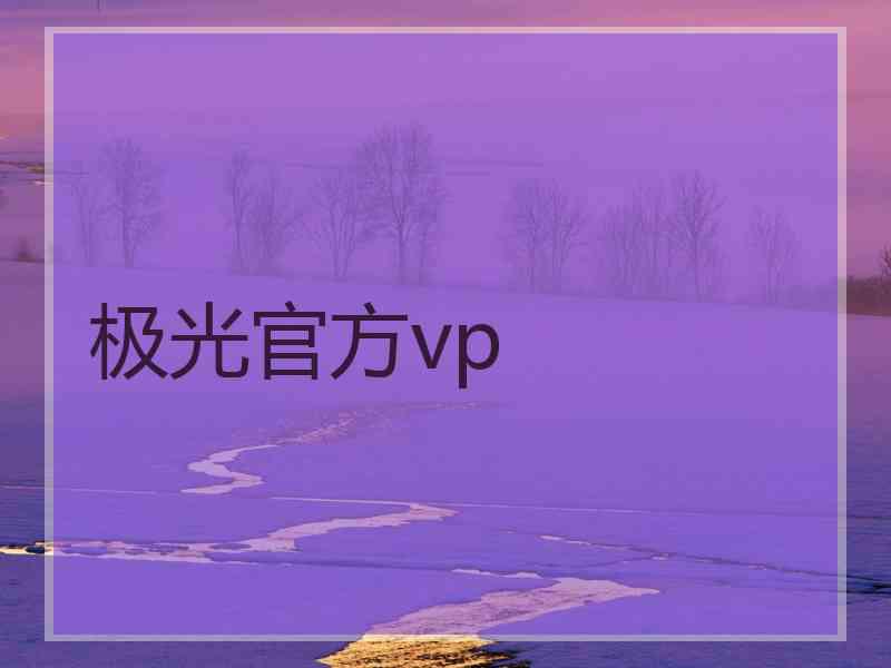 极光官方vp