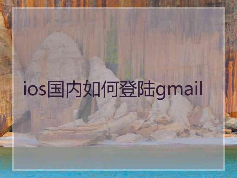 ios国内如何登陆gmail