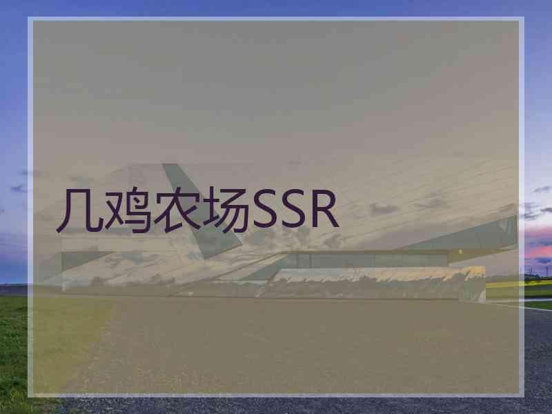 几鸡农场SSR