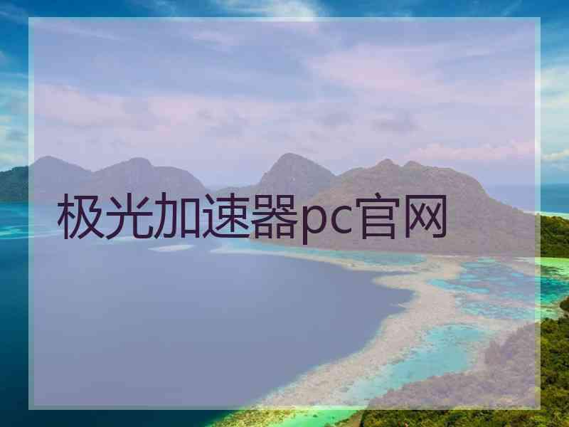 极光加速器pc官网