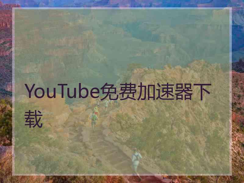 YouTube免费加速器下载