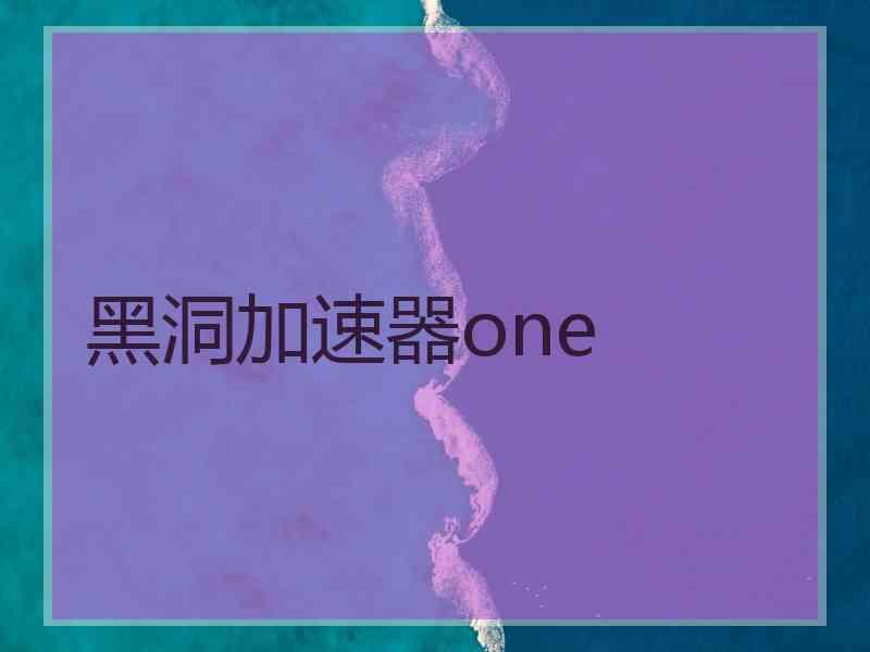 黑洞加速器one