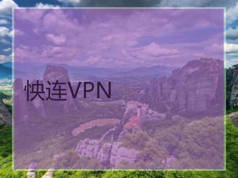 怏连VPN