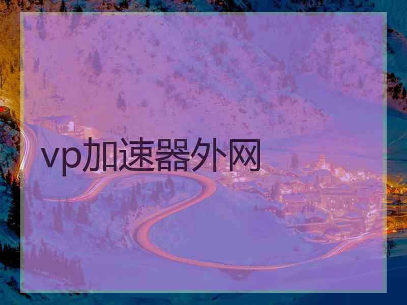 vp加速器外网