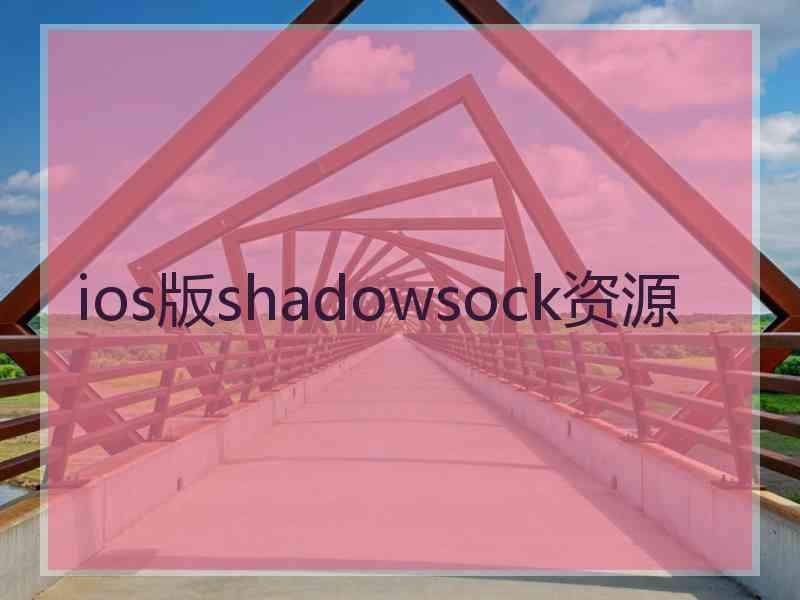 ios版shadowsock资源