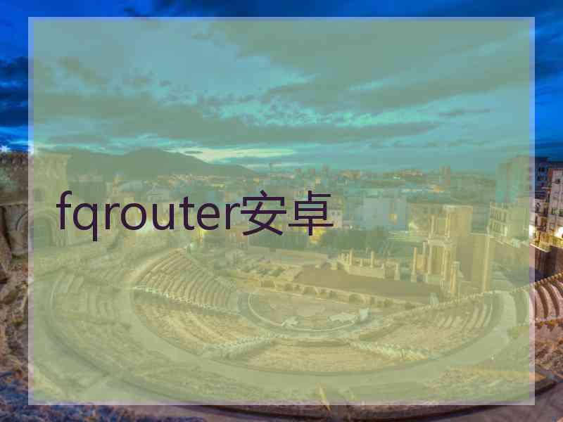 fqrouter安卓