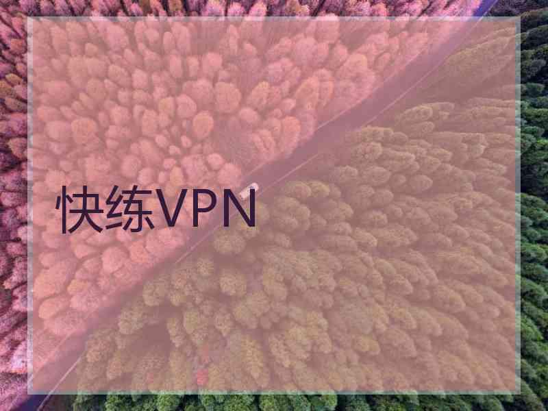 快练VPN