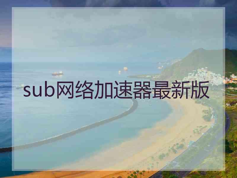 sub网络加速器最新版