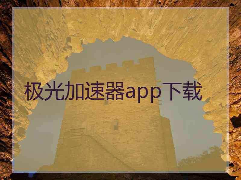 极光加速器app下载