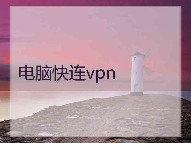 电脑快连vpn