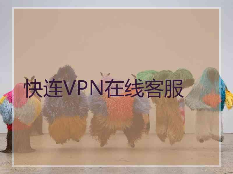 快连VPN在线客服