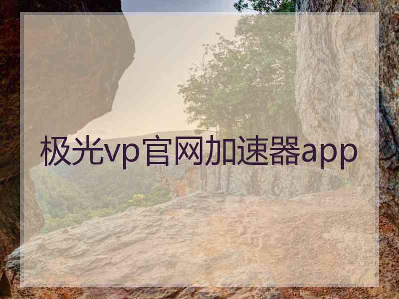 极光vp官网加速器app