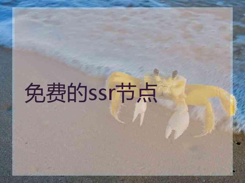 免费的ssr节点