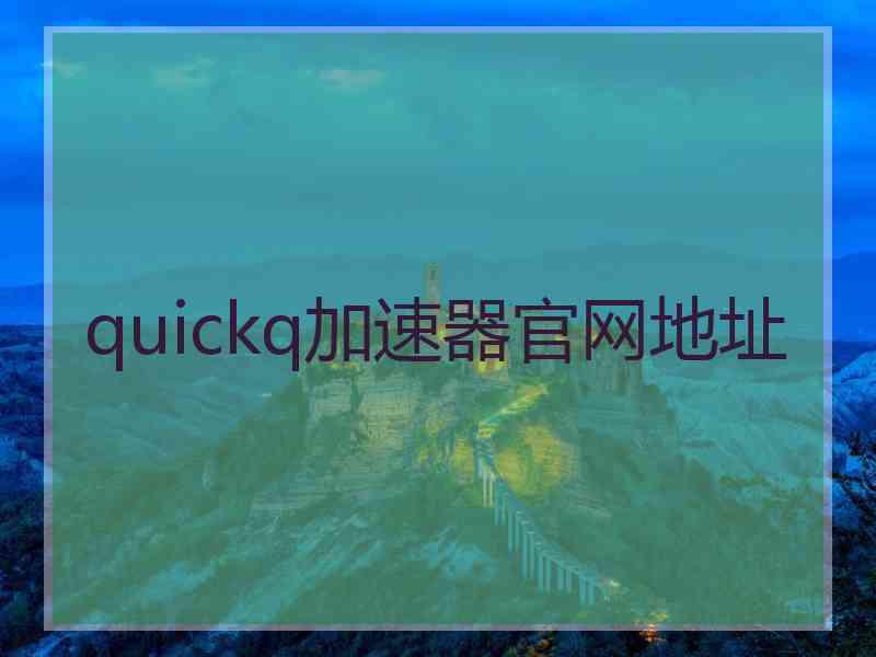 quickq加速器官网地址