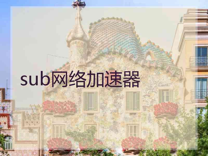 sub网络加速器