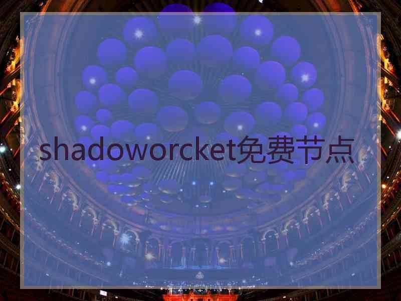 shadoworcket免费节点