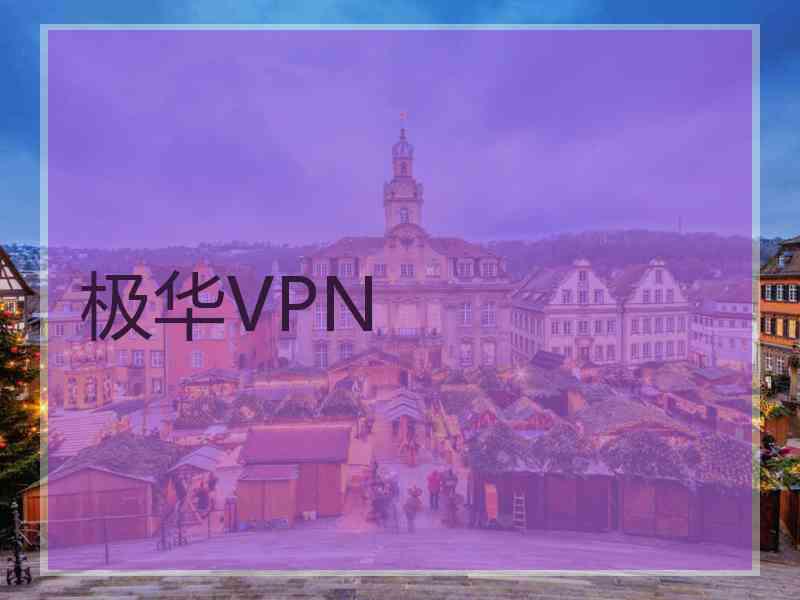 极华VPN