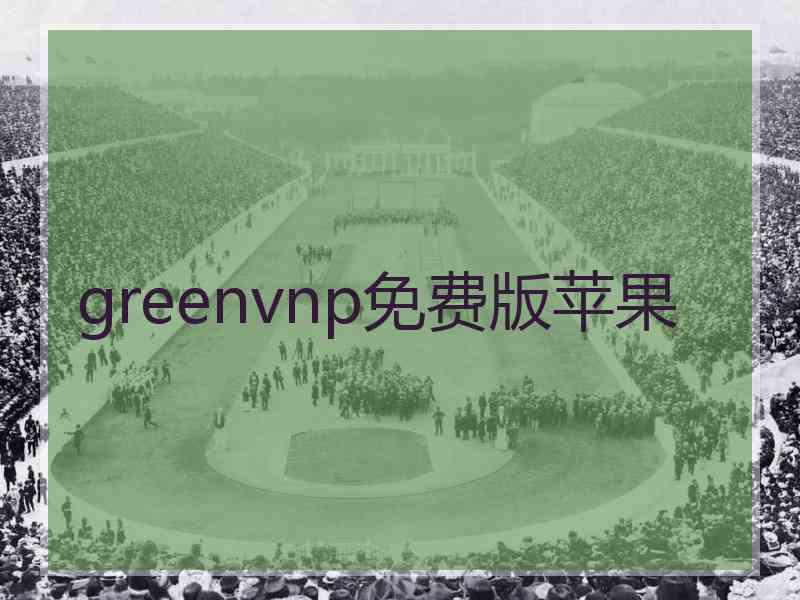 greenvnp免费版苹果