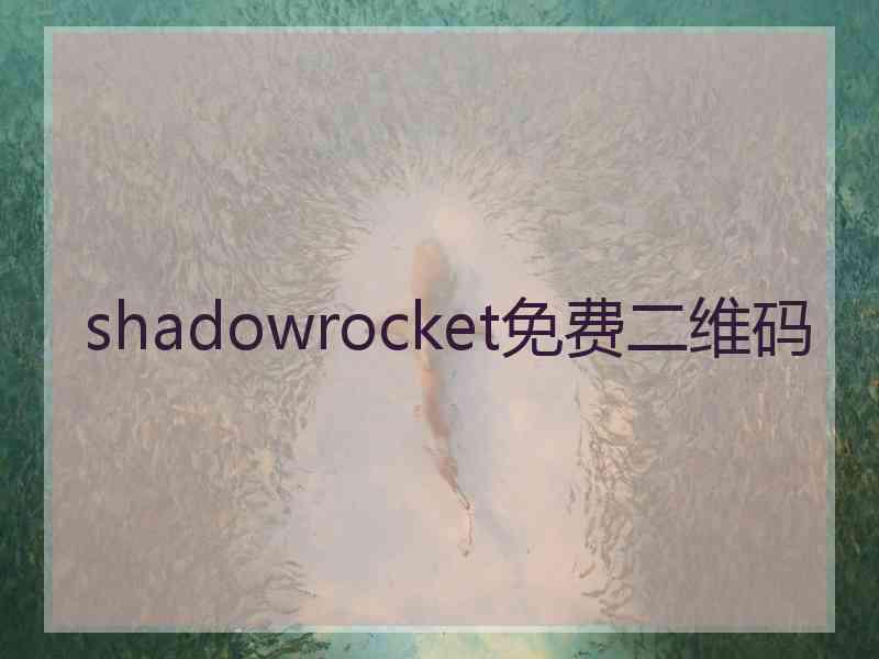 shadowrocket免费二维码