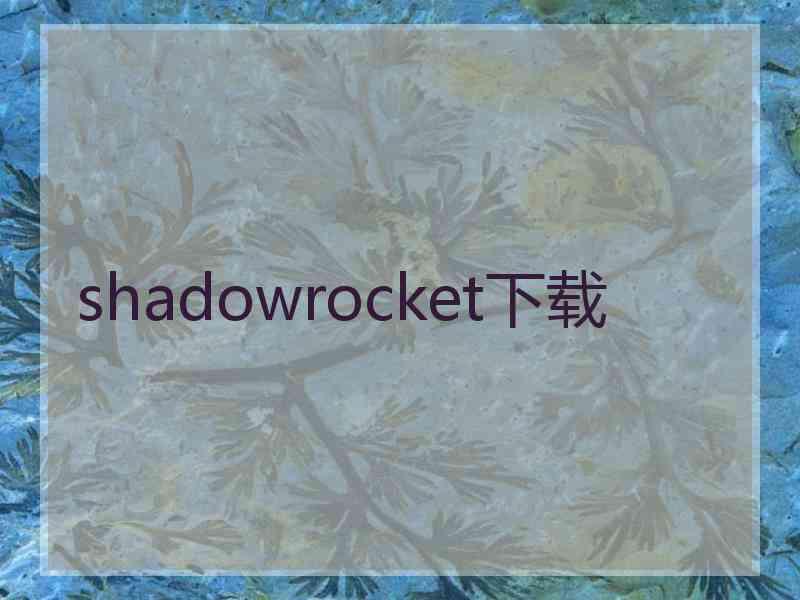 shadowrocket下载