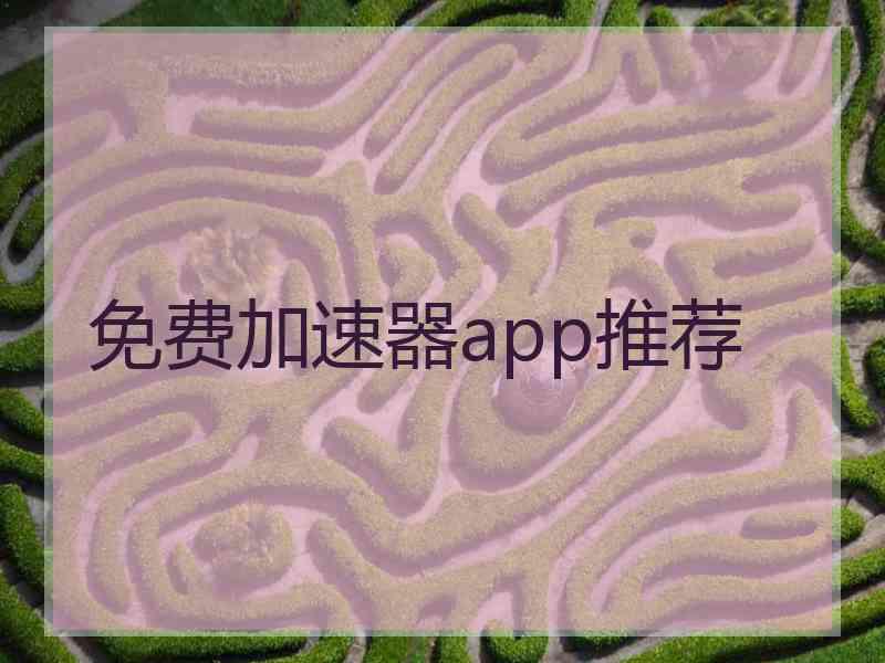 免费加速器app推荐