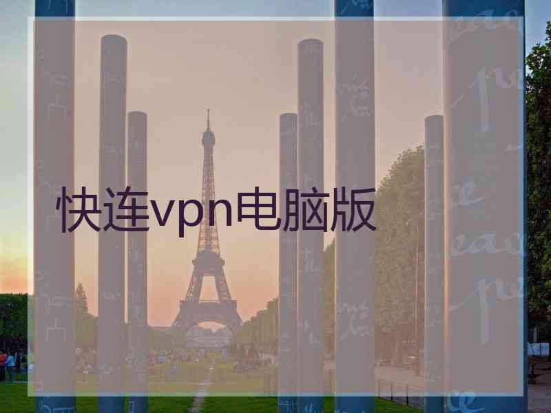 快连vpn电脑版