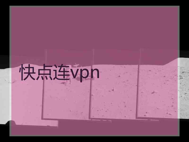 快点连vpn