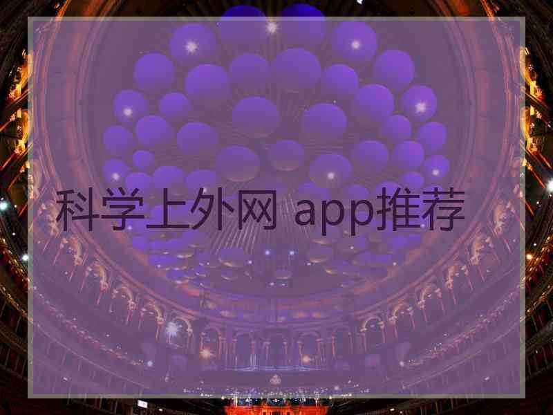 科学上外网 app推荐