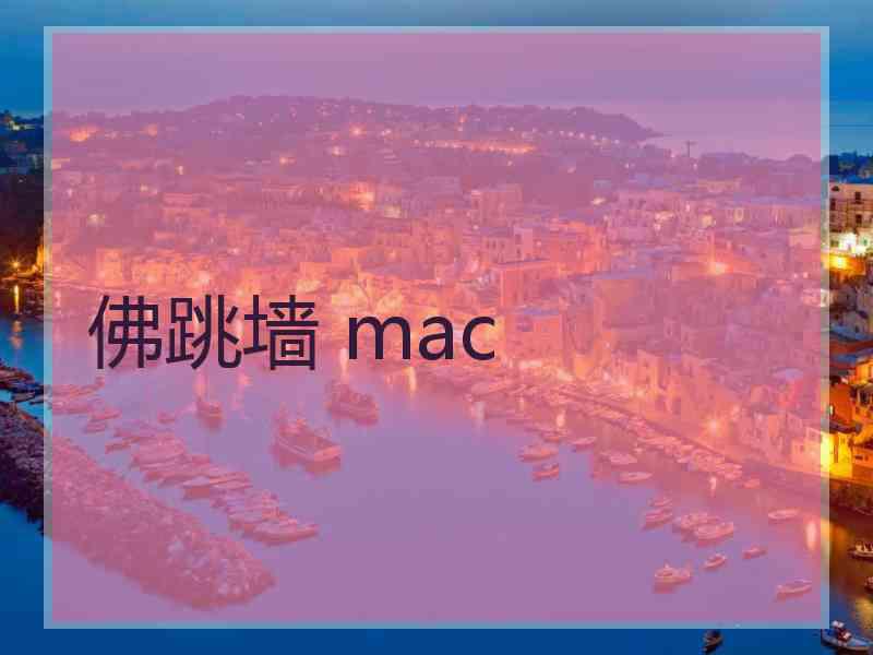 佛跳墙 mac