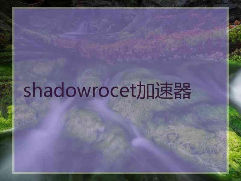 shadowrocet加速器