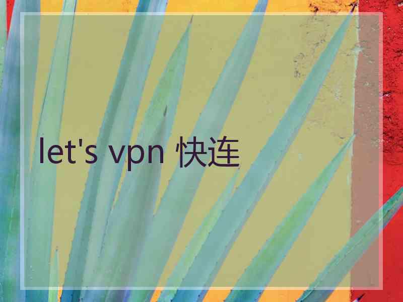 let's vpn 快连