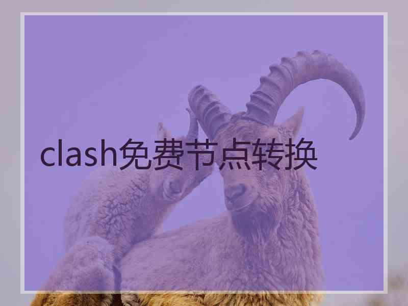 clash免费节点转换