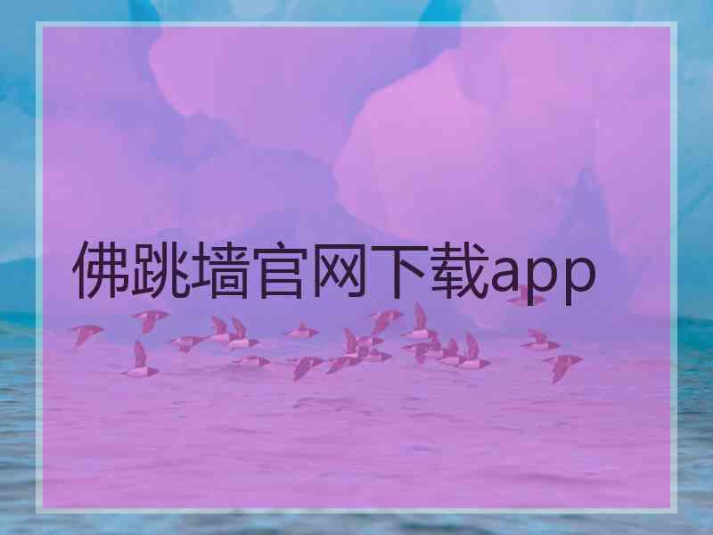 佛跳墙官网下载app