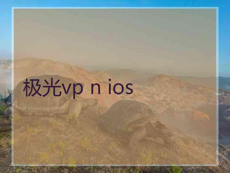 极光vp n ios