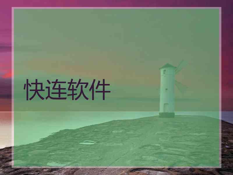 快连软件