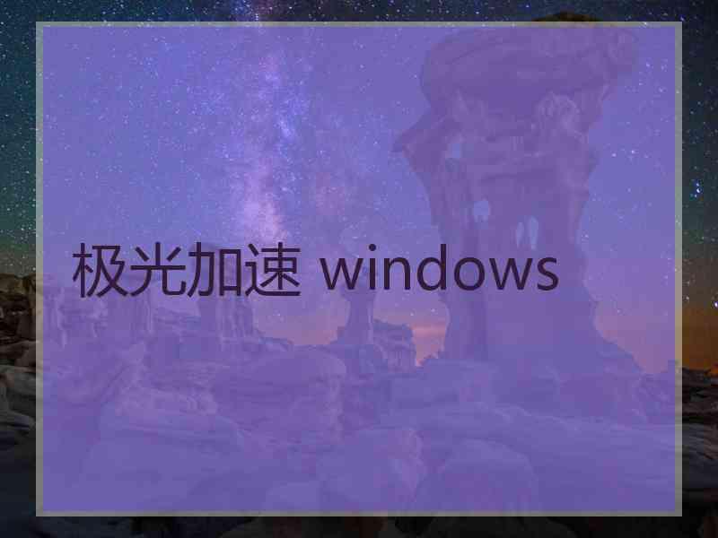 极光加速 windows